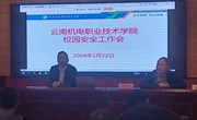 学校召开2024年校园安全工作会