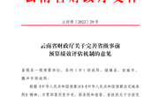 云南省财政厅关于完善省级事前预算绩效评估机制的意见