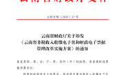 云南省财政厅关于印发《云南省非税收入收缴电子化和财政电子票据管理改革实施方案》的通知