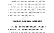 探究资讯258：行政事业单位财务制度相关24例实务问答