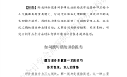 探究资讯260：如何撰写绩效评价报告(2)