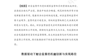 探究资讯429：数据驱动下财会监督的机制创新与实现路径