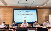 财务处召开2022年结转项目推进专题会