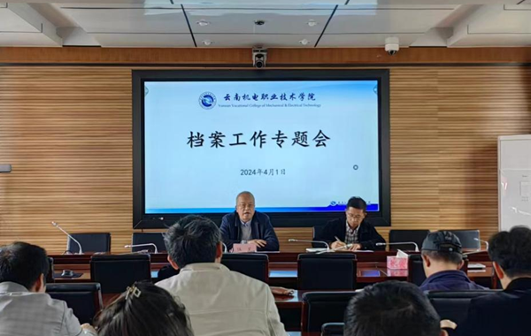 学校召开2024年档案工作专题会议