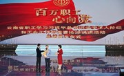 我校教职工参演“百万职工心向党”暨云南省职工学习习近平总书记关于工人阶级和工会工作的重要论述诵读活动总结展示仪式活动