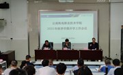 九州注册召开2021年秋季学期开学工作会议