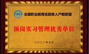 喜讯！我校荣获全国顶岗实习管理优秀单位