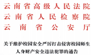 关于维护校园安全严厉打击侵害校园师生人身财产安全违法犯罪的通告