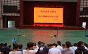 汽车技术工程系召开2021届毕业生顶岗实习暨就业动员大会