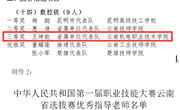 机械工程学院在全国第一届职业技能大赛云南省选拔赛中喜获三等奖