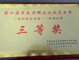 我院合唱队在盘龙区茨坝街道庆祝中华人民共和国成立70周年暨黑龙潭群众文化艺术节群众合唱比赛中喜获佳绩