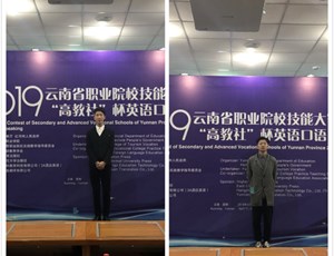 力争上游，再创佳绩 ——2019年云南省高等学校学生职业技能大赛英语口语比赛获奖喜讯