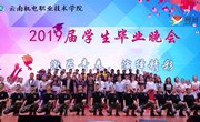 九州注册2019届学生毕业典礼暨毕业晚会