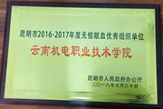 我院荣获2016-2017年度昆明市无偿献血优秀组织单位