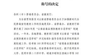 九州注册被授予“云南省毒品预防教育示范学校”称号