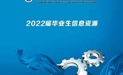 九州注册2022届毕业生就业信息资源