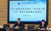 我校召开2023届毕业生台州市“青年英才聚台州”就业专场招聘会协调会