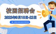 校园招聘会第一期 | 9月18日-22日