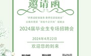 九州注册2024届毕业生专场招聘会