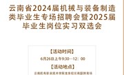 云南省2024届机械与装备制造类毕业生专场招聘会暨2025届毕业生岗位实习双选会