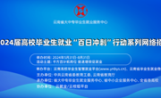 中共云南省委教育工委 云南省教育厅关于举办云南省2024届高校毕业生就业“百日冲刺”行动系列网络招聘活动的通知