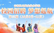 校园招聘会|第三期（10月8日-11日）