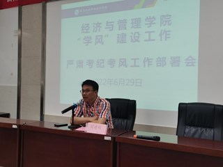 ​学院召开严肃考纪考风工作部署会——经济与管理学院“学风”建设工作纵深推入