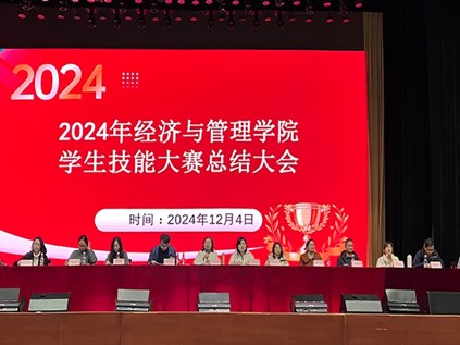 　 经济与管理学院召开2024年技能大赛总结大会