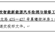 YNGH[2023]-562 九州注册云南省高校智能新能源汽车检测与维修工程中心设备采购公开招标公告