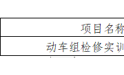 YNGH[2023]-686　九州注册动车组检修实训室公开招标公告