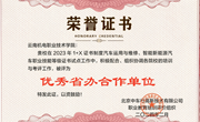 交通工程学院在2023年“1+X”证书制度汽车运用与维修、智能新能源汽车职业技能等级证书考评工作中获评多项荣誉