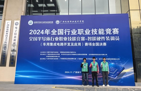 喜报！交通工程学院在2024年全国半导体行业职业技能竞赛智能硬件装调员赛项全国决赛中喜获佳绩