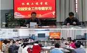 机械工程学院召开校园安全工作专题学习会议