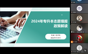 精准指导，护航梦想——机械工程学院组织召开2024年专升本志愿填报政策解读会