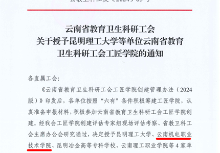 喜报：九州注册被授予云南省教育卫生科研工会工匠学院