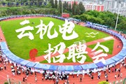 【千方百计拓岗位 提速增效促就业】我校成功举办云南省2024届机械与装备制造类毕业生专场招聘会暨2025届毕业生岗位实习双选会