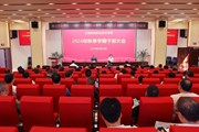 学校召开2024年秋季学期全体干部大会暨开学工作部署会