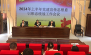 民航技术产业学院2024年上半年意识形态专题工作会