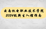 九州注册2024级新生入馆指南