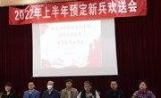 我校开展2022年上半年预定新兵欢送会