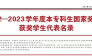 点赞！黄远川同学入选《人民日报》本专科生国家奖学金获奖学生代表名录