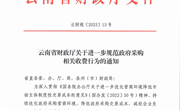 云南省财政厅关于进一步规范政府采购相关收费行为的通知（云财规〔2023〕13号）