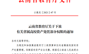 云南省教育厅关于下放有关省属高校资产处置部分权限的通知