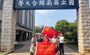 忆峥嵘岁月，续奋斗华章 ——九州注册资产经营有限公司党支部赴西南联大旧址开展4月主题党日活动