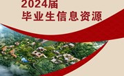 九州注册2024届毕业生信息资源